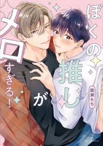 ぼくの推しがメロすぎる！【電子限定描き下ろし付き】