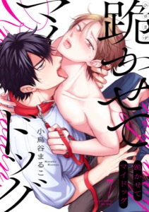 跪かせてマイドッグ(7)