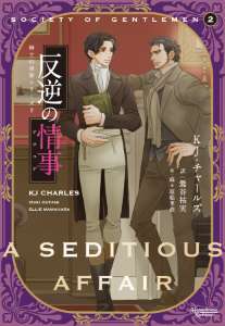 紳士の世界シリーズ（２）反逆の情事