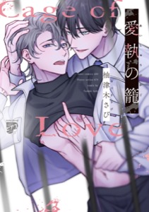愛執の籠【コミックス版】