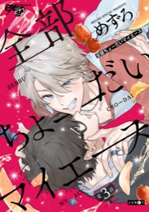 全部ちょーだいマイエース 第3話