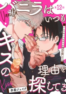 バニラはいつもキスの理由を探してる【バラ売り】 第12話