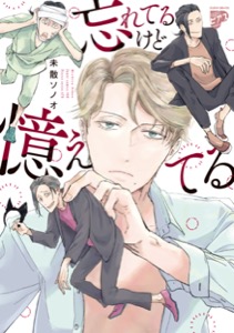 忘れてるけど憶えてる【コミックス版】