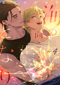 海の向こう君のとなり act.4