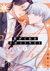 君がくれたスポットライト act.2