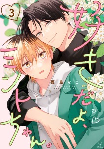 好きだよ、ミントちゃん。 act.3