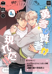 ちょろかわ王子のニセ恋人作戦 番外編《勇者と賢者が現れた!!》【同人誌】