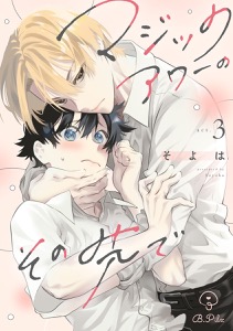 マジックアワーのその先で act.3