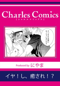 イヤ！し、癒され！？