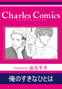 俺のすきなひとは