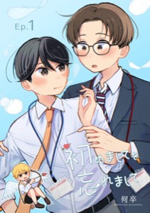 初めましてを忘れまして