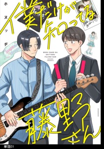 僕だけが知ってる藤野さん【単話】