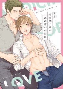 コイツが俺を好きならいいのに【電子限定特典付き】【コミックス版】