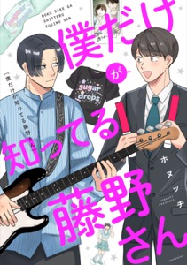 僕だけが知ってる藤野さん