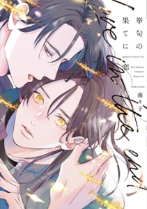 挙句の果てに恋