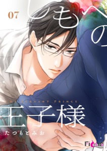 しもべの王子様 7