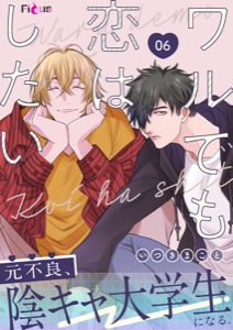 ワルでも恋はしたい 6