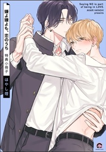 嫌よ嫌よも、恋のうち