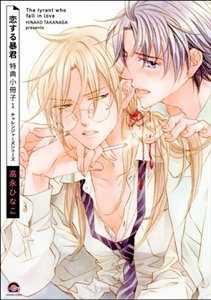 恋する暴君 特典小冊子