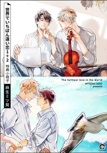 世界でいちばん遠い恋 1＋2 特典小冊子