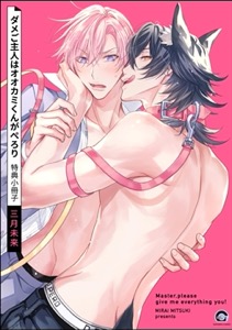 ダメご主人はオオカミくんがぺろり