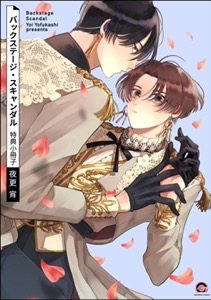 バックステージ・スキャンダル