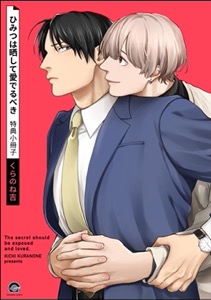 ひみつは晒して愛でるべき