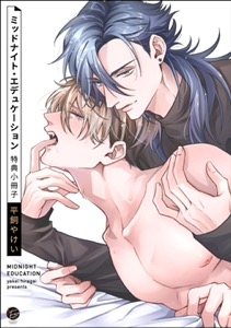 ミッドナイト・エデュケーション