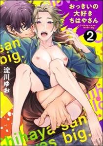 おっきいの大好きちはやさん（分冊版） 【第2話】