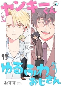 ヤンキーくんとゆるふわおじさん（分冊版）