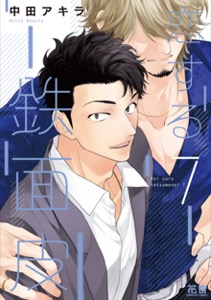 恋する鉄面皮【電子限定おまけ付き】　７巻