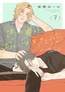 あの夏においてきた恋７