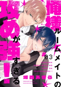 俺様ルームメイトの攻めが強すぎる！３