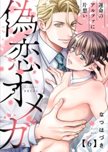 偽恋オメガ～運命のアルファに片想い６