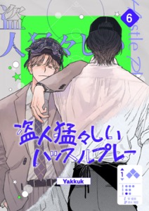 盗人猛々しいハッスルプレー６