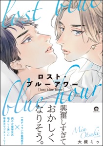 ロスト・ブルーアワー