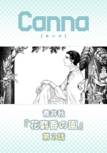 花麝香の園【分冊版】第２話