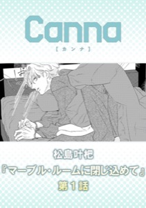 マーブル・ルームに閉じ込めて【分冊版】