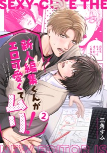 新人編集くんがエロ可愛くてムリ！(2)