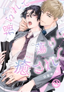 揺られて蕩けて癒されて(4)