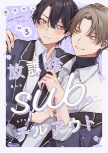 放課後subチルアウト Ep.3