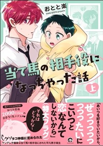 当て馬の相手役になっちゃった話