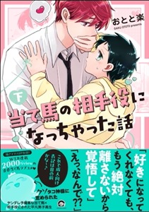 当て馬の相手役になっちゃった話 （下） 【電子限定かきおろし漫画付】