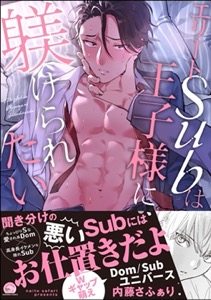 エリートSubは王子様に躾けられたい 【電子限定かきおろし漫画付】