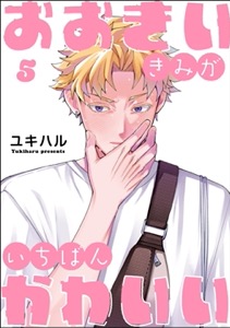 おおきいきみがいちばんかわいい（分冊版）