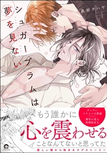 シュガープラムは夢を見ない 【電子限定かきおろし漫画2P付】