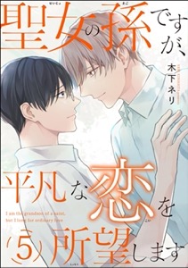 聖女の孫ですが、平凡な恋を所望します（分冊版） 【第5話】
