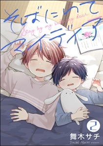 そばにいてマイディア（分冊版） 【第2話】