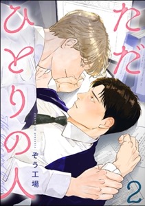 ただひとりの人（分冊版） 【第2話】