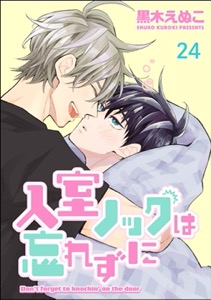 入室ノックは忘れずに（分冊版） 【第24話】